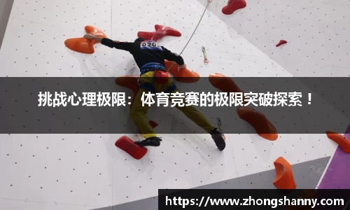 挑战心理极限：体育竞赛的极限突破探索 !