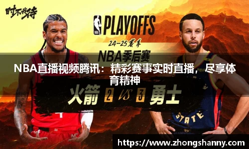 NBA直播视频腾讯：精彩赛事实时直播，尽享体育精神